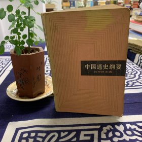 中国通史纲要