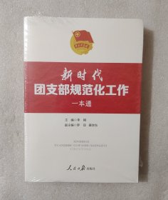 新时代团支部规范化工作一本通
