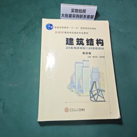 建筑结构（第六版）/21世纪建筑学及相关专业教材·普通高等教育“十一五”国家级规划教材