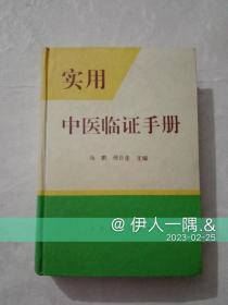 实用中医临证手册（1996年一版一印）