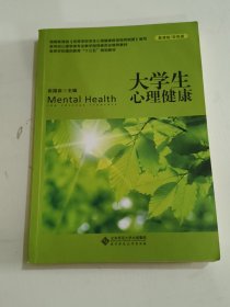 大学生心理健康