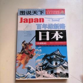 日本：百年维新路/图说天下世界历史系列1