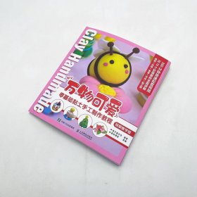 万物可爱零基础黏土手工制作教程视频教学版 9787115595379