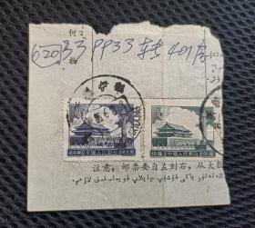 五十年代普九高值盖新疆伊犁戳包裹单