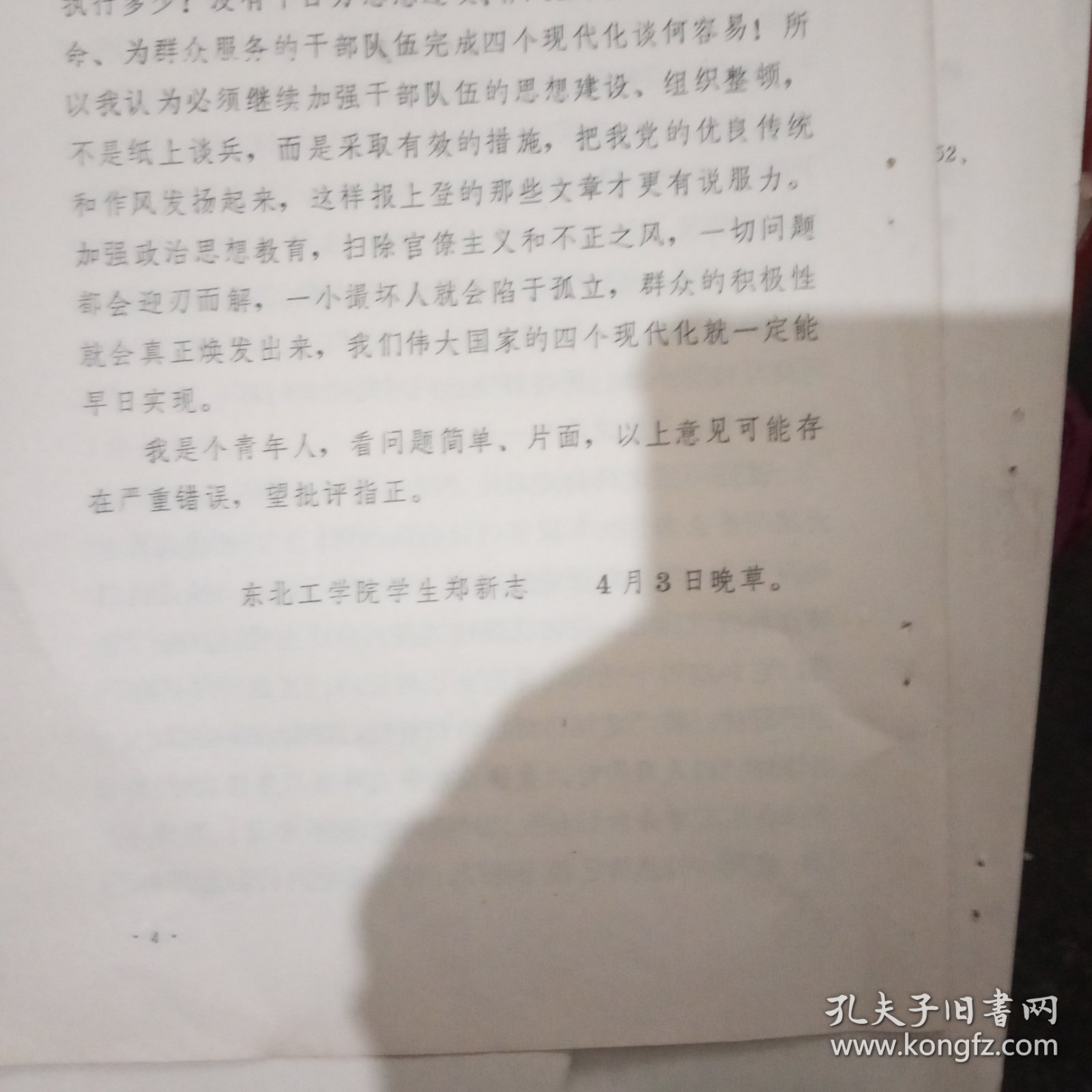 东北工学院学生郑新志