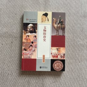 文物隋唐史