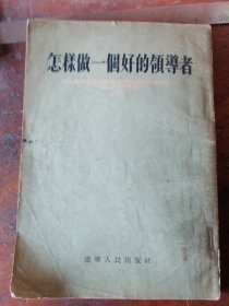 怎样做一个好的领导者，1954年