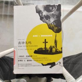 多萝西·L·塞耶斯经典推理：丧钟九鸣