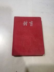 笔记本 体育 （100开本，公私合钜锠印制厂出品，55年印刷） 内页前几页被撕了。内页有写字。