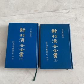 《新刊济世全书》1套上下2册8卷全，台湾1982年版，新文丰出版公司借用“国立中央图书馆”所藏善本影印，以日本宽永13年村上平乐寺版为底版，我国明代龚廷贤所著，龚氏晚年总结性临证著作，多择其平生所见奇异古怪之疾，治以简切精当之方，卷末并附有养元辟谷，香茶，嫩肤，沐浴方等。