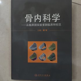 骨内科学