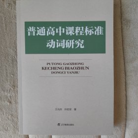 普通高中课程标准动词研究