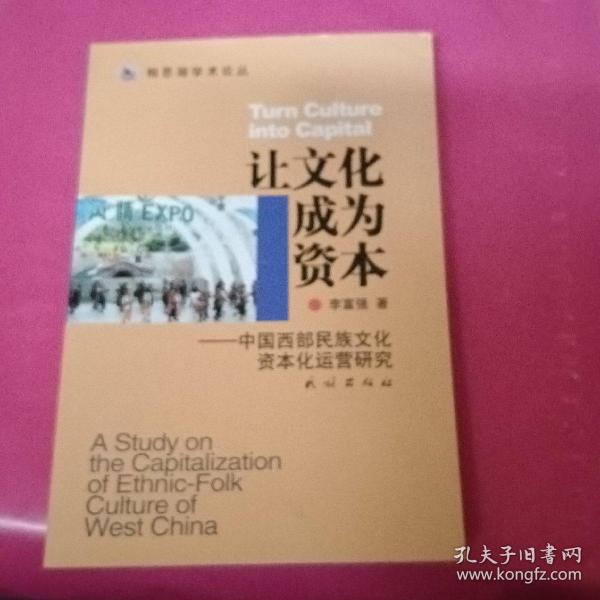 让文化成为资本——中国西部民族文化资本化运营研究