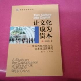 让文化成为资本——中国西部民族文化资本化运营研究