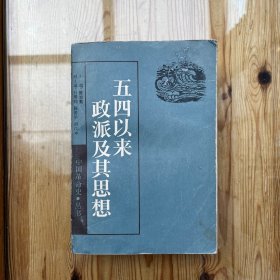 五四以来政派及其思想
