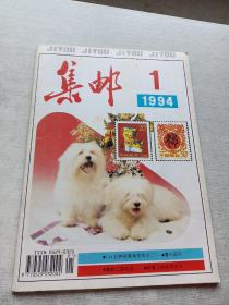 集邮1994  1