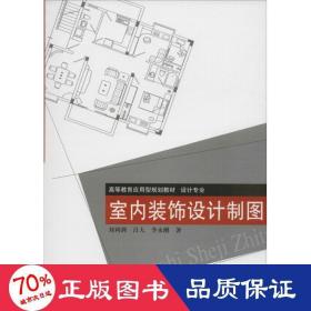 室內(nèi)裝飾設(shè)計(jì)制圖 建筑設(shè)計(jì) 劉利劍,呂大,李永剛
