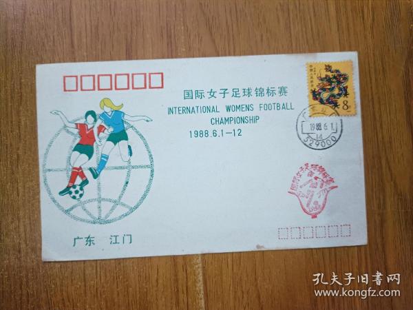 1988年广东江门女子足球锦标赛  盖首日戳