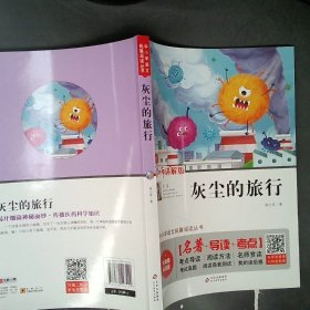 灰尘的旅行 无障碍阅读+导读+考点