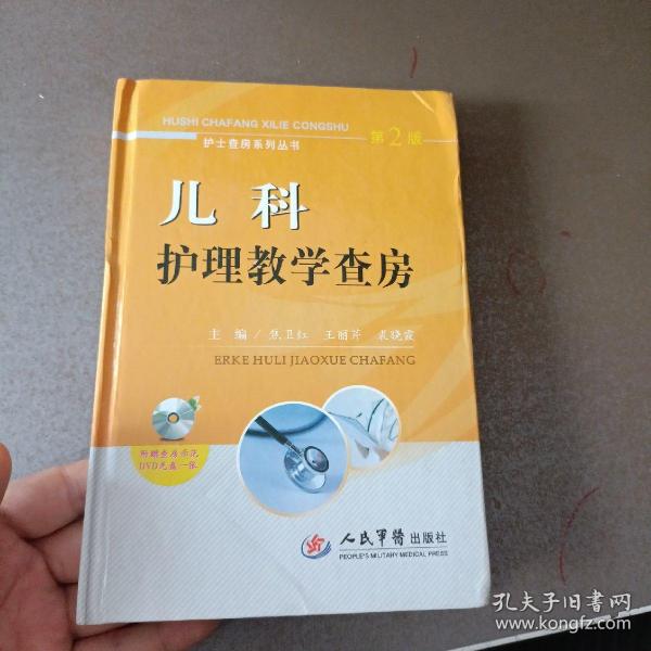 护士查房系列丛书：儿科护理教学查房