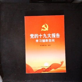 党的十九大报告学习辅导百问 