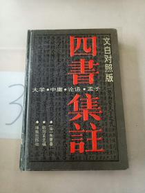 四书集注(文白对照版)。