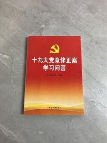 十九大党章修正案学习问答