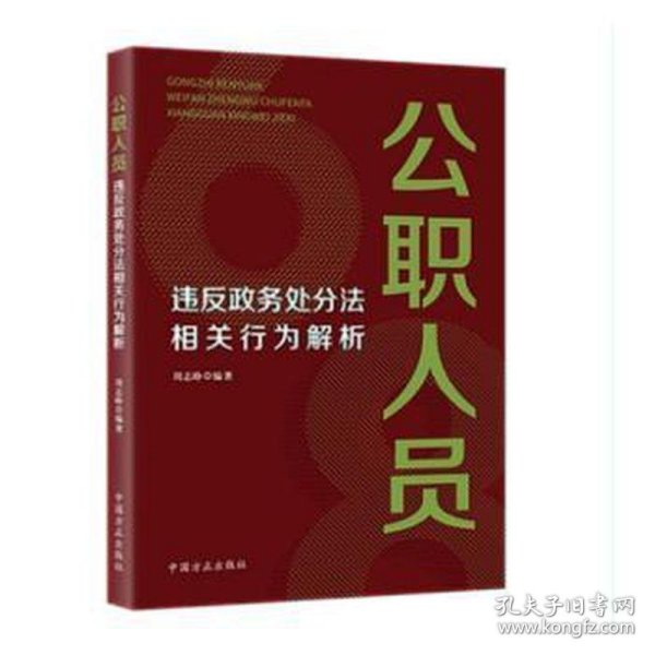 公职人员违反政务处分法相关行为解析