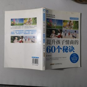 越教越智慧：提升孩子情商的60个秘诀