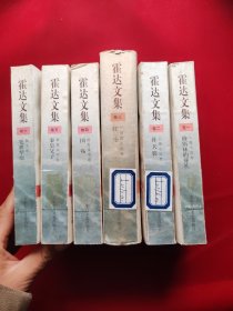 霍达文集:1-6《卷一.长篇小说卷·穆斯林的葬礼  》《卷二.长篇小说卷.补天裂》《卷三.中短篇小说卷.红尘》《卷四.报告文学卷.国砀》《卷五.影视文学卷.秦皇父子》《.卷六.散文卷 笔耕梨痕》全6册【一版一印】9787530205969（第3卷 精装 其他5卷平装）9787530205952