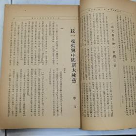 民国二十六年《文化建设》月刊第三卷第五期【统一救国问题】特辑 16开一册全 内有大量民国广告 内容有中国的统一问题 统一救国的途径 统一救国宣言 【内外大事记】【文化思想论文辑要】等等珍贵文献资料