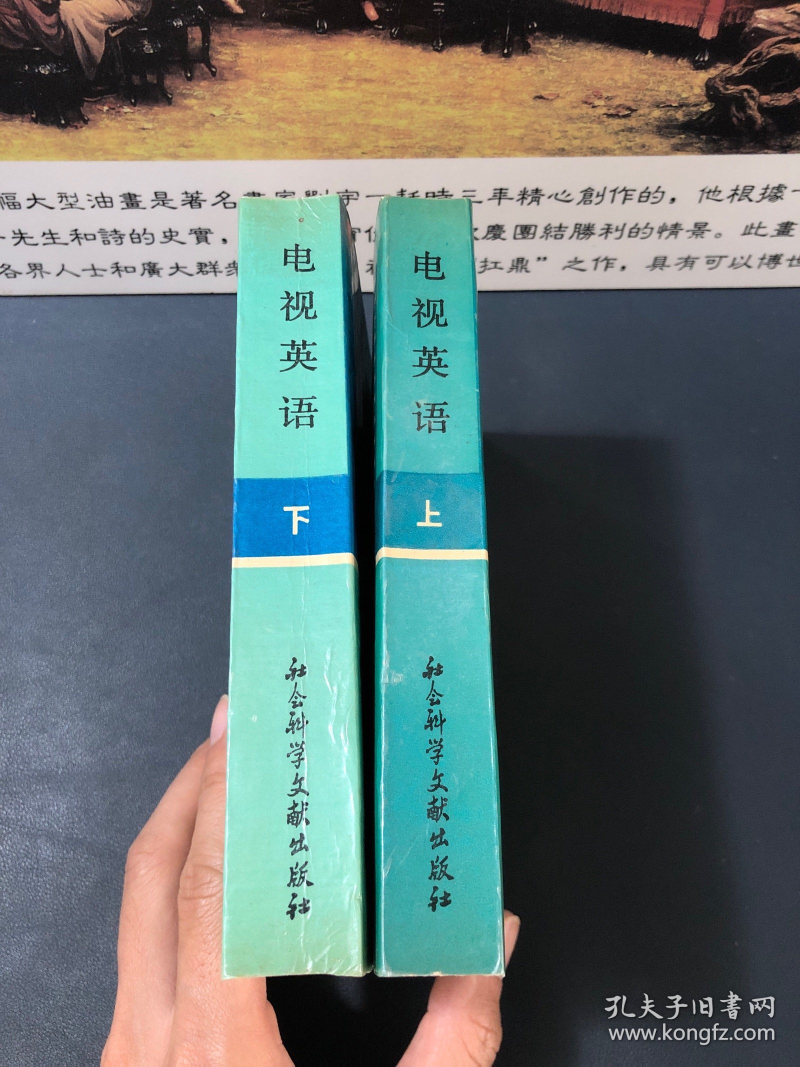 中央电视台教育节目用书：电视英语（上下）1990.8月一版一印 内容干净品佳