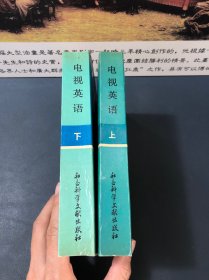 中央电视台教育节目用书：电视英语（上下）1990.8月一版一印 内容干净品佳