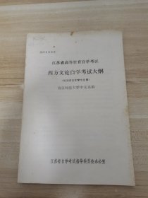 江苏省高等教育自学考试—西方文论自学考试大纲