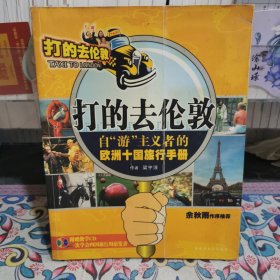 打的去倫敦