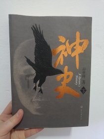 神史上中下，三册全套