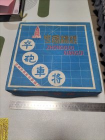 宝塔牌中国象棋(九五品可询18303504051店主)