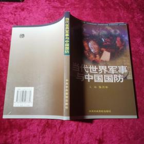 当代世界军事与中国国防
