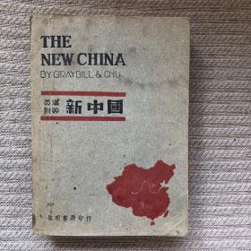 英汉对照 新中国 （国民党时期对外宣传国情的综合读物）启明书局 民国三十五年三版 541页