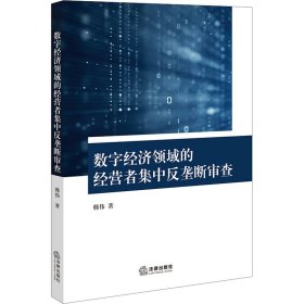 数字经济领域的经营者集中反垄断审查 法学理论 韩伟 新华正版