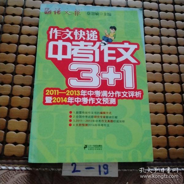 作文快递：中考作文3+1（2011-2013年中考满分作文评析暨2014年中考作文预测）