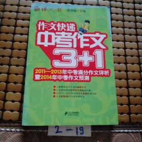 作文快递：中考作文3+1（2011-2013年中考满分作文评析暨2014年中考作文预测）