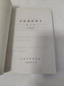 中药成药讲义