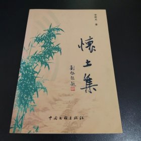 怀土集【作者李野光(本名李光鉴）签名、签赠本】