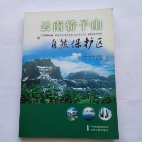 云南轿子山自然保护区