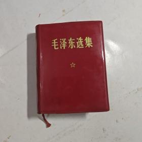 毛泽东选集  （一卷本）