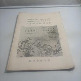 福建中医学院三十周年院庆暨 海峡两岸中医药学术研讨会 学术论文摘要专辑