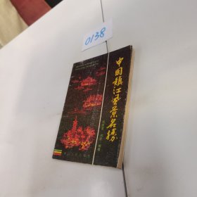 中國鎮(zhèn)江風(fēng)景名勝