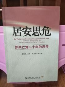 居安思危 ： 苏共亡党二十年的思考