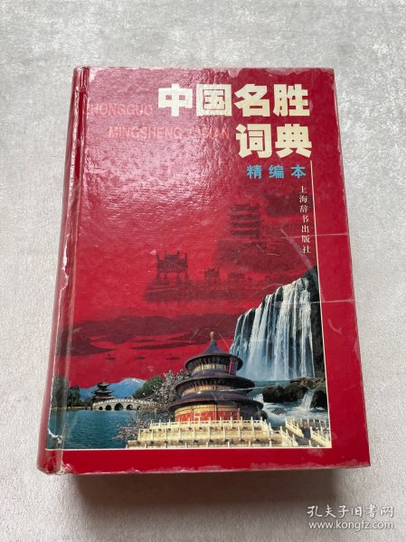 中国名胜词典（精编本）